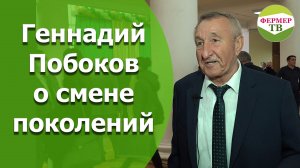 Геннадий Побоков о смене поколений