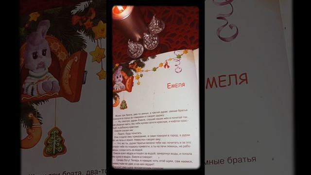 Бабушкины Сказки-Емеля