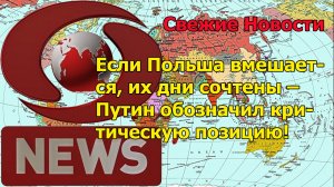 Если Польша вмешается, их дни сочтены – Путин обозначил критическую позицию!