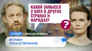 КАКОЙ ЗАМЫСЕЛ У БОГА О ДРУГИХ СТРАНАХ И НАРОДАХ? / ОТВЕТ СВЯЩЕННИКА