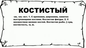 КОСТИСТЫЙ - что это такое? значение и описание