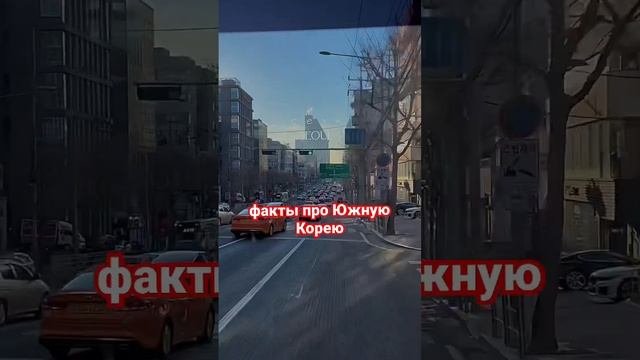 факты про Южную Корею:часть 1 #южнаякорея #жизньвкорее #сеул #корея #учебавкорее #работавкорее