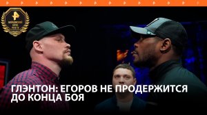 Глэнтон заявил, что Егоров не продержится до конца поединка / Бойцовский клуб РЕН ТВ