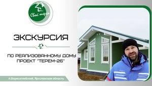 Экскурсия и видео-обзор реализованного проекта дома "Терем-26" от компании Свой Терем.