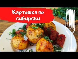 Картошка по сибирски. Кто тут любит пожирнее?