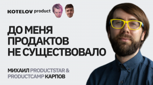 Миша Карпов | Основатель профессии Product manager в России