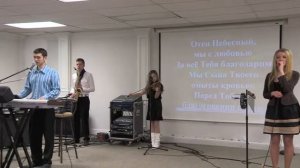 Отец небесный мы с любовью