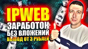 IPWEB - сайт для заработка без вложений. Простой способ заработать в интернете 2024
