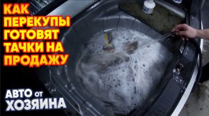 Как перекупы готовят тачки на продажу. Авто от хозяина # Перекуп авто