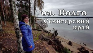 Озеро Волго / Семейный отдых / Октябрь