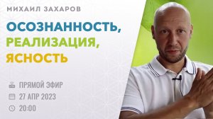 [ЭФИР] Михаил Захаров | Осознанность, реализация, ясность. Ключи, указатели, инструменты