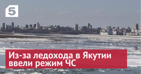Ледоход вызвал коллапс в Якутии и затопил взлетную полосу аэропорта
