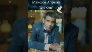 Максим Апрель..."Это Сон"?❤☀️????