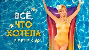 REFLEX - Всё, что хотела