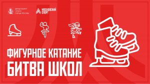 Кубок Московского спорта "Битва школ" (3 тур) 28.01