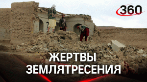 Афганистан: землетрясения унесло жизни 920 человек