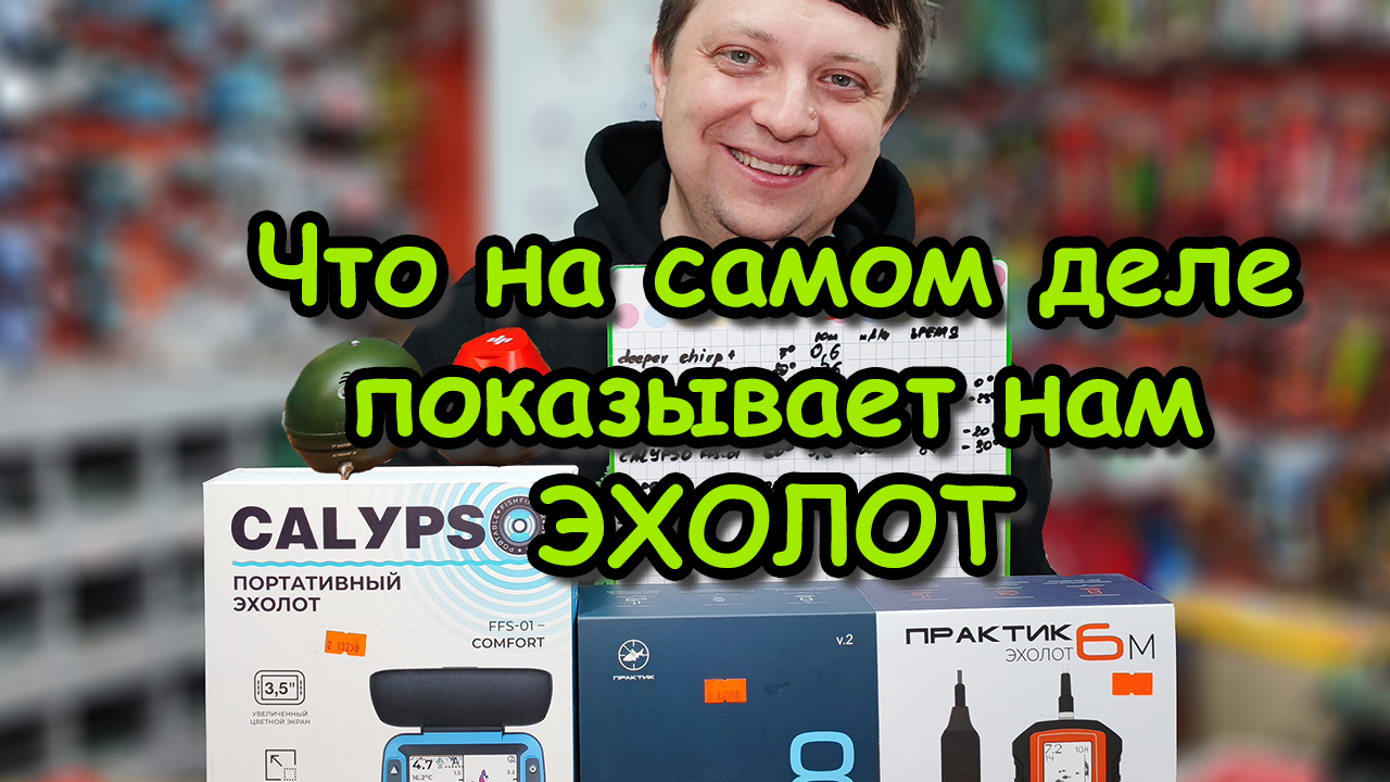 КАК МЫ ВИДИМ В ЛУНКЕ В РАЗНЫХ ЭХОЛОТАХ, и что видит рыба; ПРАКТИК 6M, 6S, 8v2, CALYPSO, DEEPER
