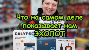 КАК МЫ ВИДИМ В ЛУНКЕ В РАЗНЫХ ЭХОЛОТАХ, и что видит рыба; ПРАКТИК 6M, 6S, 8v2, CALYPSO, DEEPER