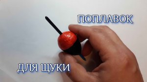 Как сделать хороший поплавок для ловли щуки маховой удочкой на живца .