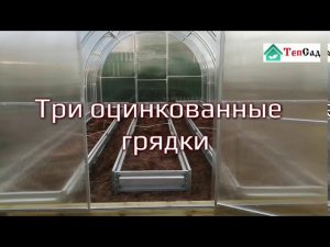 Арочная теплица 3 на 6 метров с оцинкованными грядками.