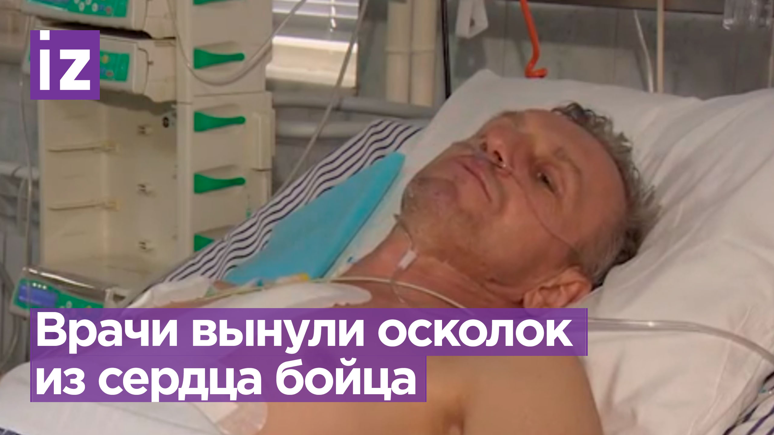 Осколок из сердца удалили российскому бойцу. Он уже думает о том, как вернется в строй / Известия