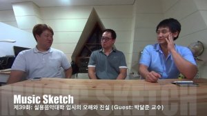 뮤직스케치 (Music Sketch) 제39-1화 : 실용음악대학 입시의 오해와 진실 [Guest: 박달준 교수] (1/4)