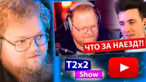 T2x2 СМОТРИТ АНТОША T2X2 ПРО ХЕСУСА РЕАКЦИЯ T2x2