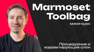 Процедурные и корректирующие слои в Marmoset Toolbag