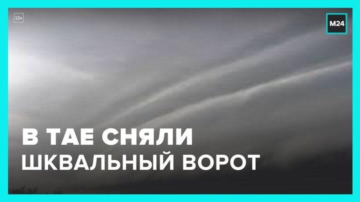 В Таиланде на видео сняли шкваловый ворот - Москва 24