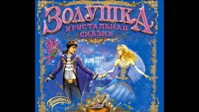 Золушка Шарль Перро читает Павел Беседин