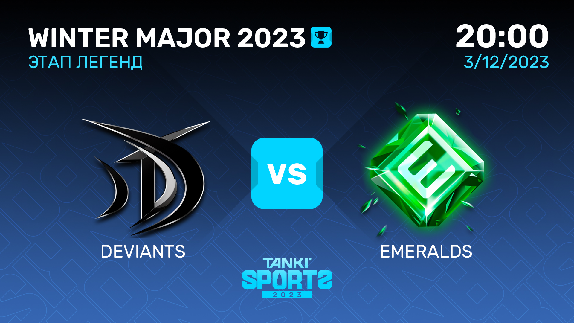 DEVIANTS vs EMERALDS   WINTER MAJOR 2023   ЭТАП ЛЕГЕНД   03.12.2023