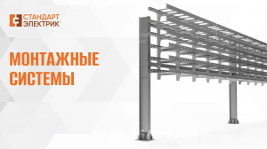 МОНТАЖНЫЕ СИСТЕМЫ ООО "СТАНДАРТ-ЭЛЕКТРИК"
