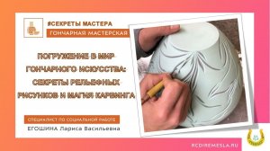 Гончарная мастерская / Погружение в мир гончарного искусства:  рельефные рисунки и магия карвинга