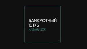 Банкротный клуб Казань 2017 - 1 серия