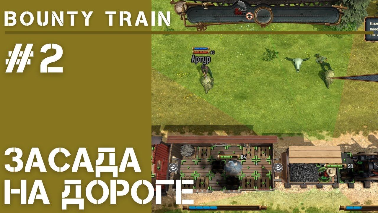 Train прохождение