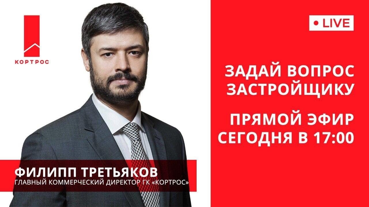 Задай вопрос застройщику! Прямой эфир с застройщиком ГК  КОРТРОС.