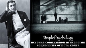 Социальная психология. Социология Огюста Конта.