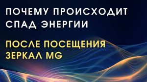 Почему может происходить спад энергии после посещения Зеркал Козырева MG