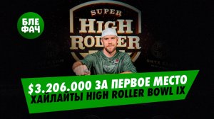 Сет Дэвис остановил Хуана Пардо, выиграв $3.206.000 в Super High Roller Bowl IX