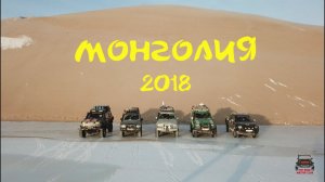 Монголия 2018