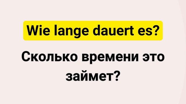 10 самых важных вопросов на немецком, которые необходимо знать! ЧАСТЬ 7. Немецкий для начинающих смотреть онлайн