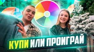 КУПИ ИЛИ ПРОИГРАЙ | ИГРА |  ТОРГОВЫЙ ЦЕНТР