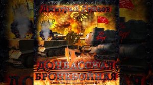 ДОНБАССКАЯ БРОНЕБОЙНАЯ (стихи: Лик Д.С.,музыка: Дунаев Д.Н.)