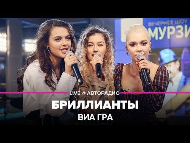 ️ ВИА ГРА - Бриллианты (LIVE @ Авторадио)