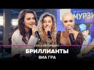 ️ ВИА ГРА - Бриллианты (LIVE @ Авторадио)