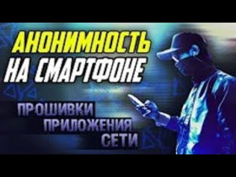 Анонимность на смартфоне Прошивки, Приложения, Сети