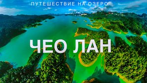 Жизнь в Капсуле на воде в Таиланде. Озеро Чео Лан. Незабываемое путешествие с Пхукета в парк Као Сок