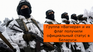 ? Группа «Вагнера» и их флаг получили официальный статус в Беларуси.