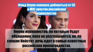Фонд Клуни намерен добиваться от ЕС и МУС арестов российских журналистов