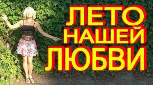 "Лето нашей любви" Ирина Зорина-Заря читает свои стихи